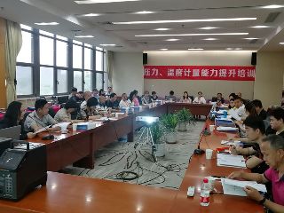 第四期壓力、溫度計量能力提升培訓(xùn)圓滿舉辦