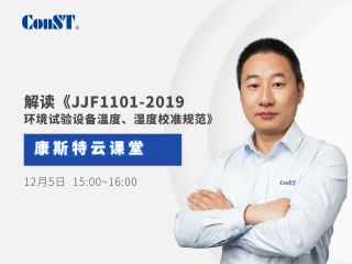 【直播課】專業(yè)解讀《JJF1101-2019環(huán)境試驗(yàn)設(shè)備溫度、濕度校準(zhǔn)規(guī)范》